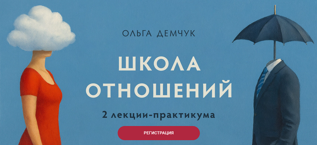 [Ольга Демчук] Школа отношений (2025)_0.png